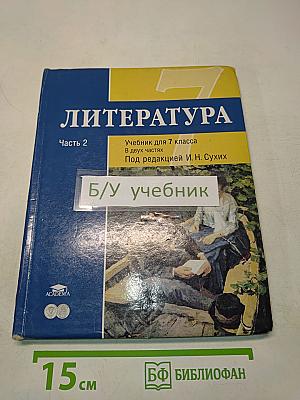 Литература. Учебник для 7 класса общеобразовательных учреждений. В двух частях. Часть 2