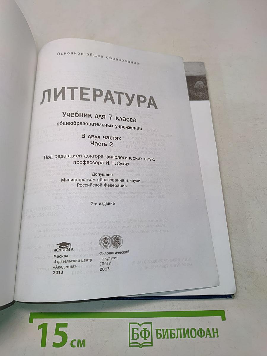 Литература. Учебник для 7 класса общеобразовательных учреждений. В двух частях. Часть 2