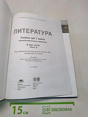 Литература. Учебник для 7 класса общеобразовательных учреждений. В двух частях. Часть 2