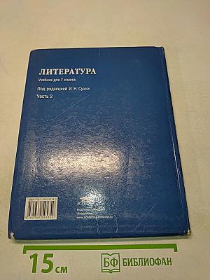Литература. Учебник для 7 класса общеобразовательных учреждений. В двух частях. Часть 2