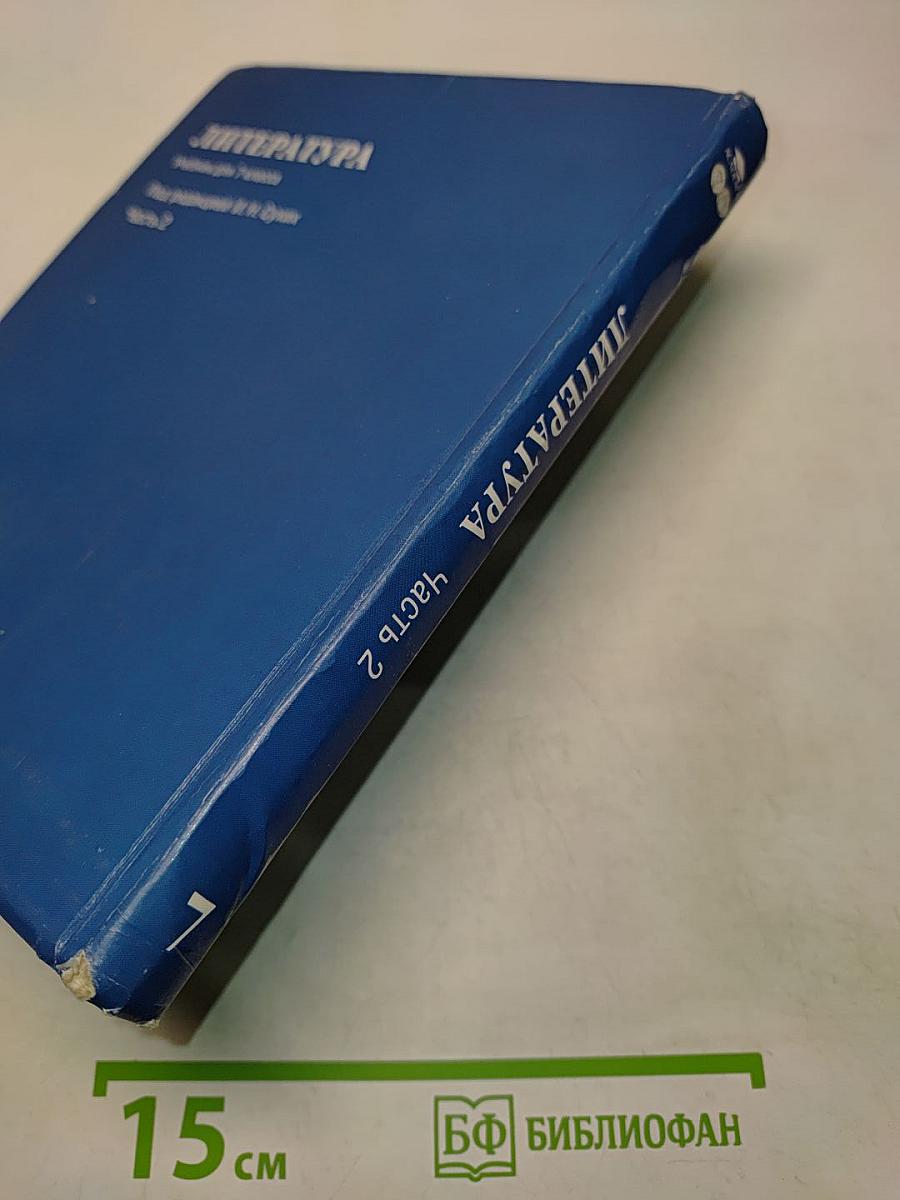 Литература. Учебник для 7 класса общеобразовательных учреждений. В двух частях. Часть 2