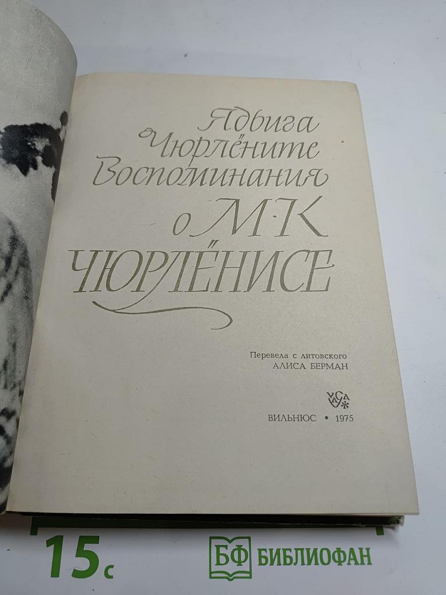 Воспоминания о М.К. Чюрлёнисе