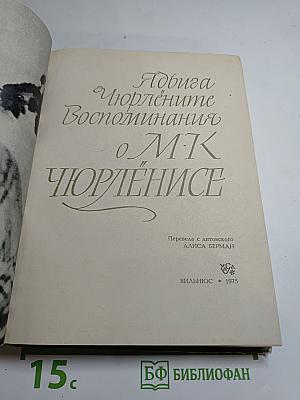 Воспоминания о М.К. Чюрлёнисе