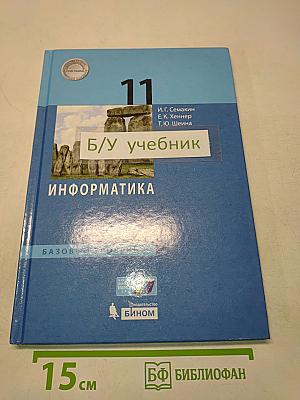 Информатика. 11 класс. Базовый уровень. Учебник