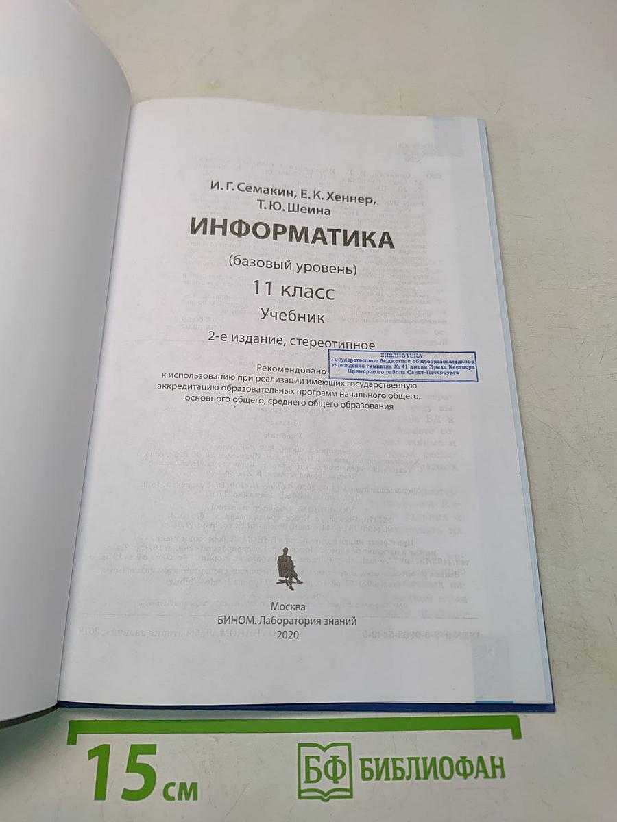 Информатика. 11 класс. Базовый уровень. Учебник