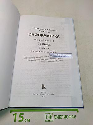 Информатика. 11 класс. Базовый уровень. Учебник