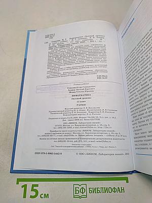 Информатика. 11 класс. Базовый уровень. Учебник