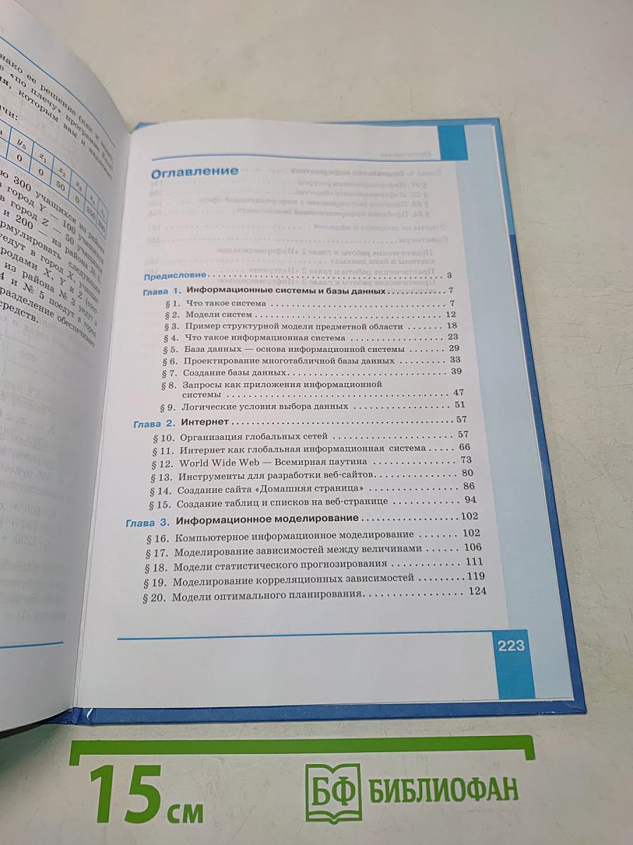 Информатика. 11 класс. Базовый уровень. Учебник