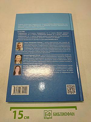 Информатика. 11 класс. Базовый уровень. Учебник