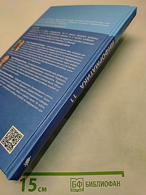 Информатика. 11 класс. Базовый уровень. Учебник