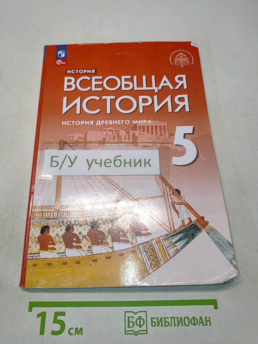 Всеобщая история. История Древнего мира. 5 класс