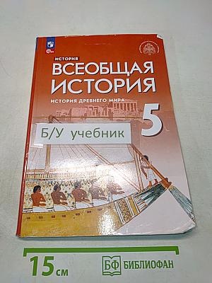Всеобщая история. История Древнего мира. 5 класс