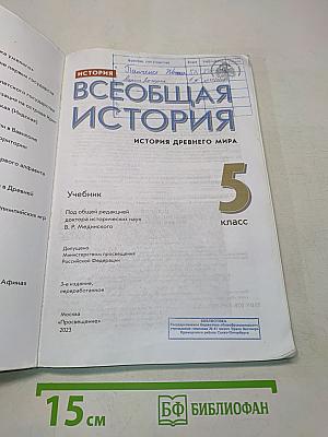 Всеобщая история. История Древнего мира. 5 класс