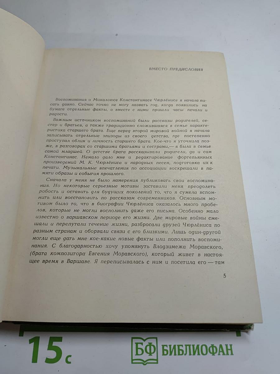 Воспоминания о М.К. Чюрлёнисе