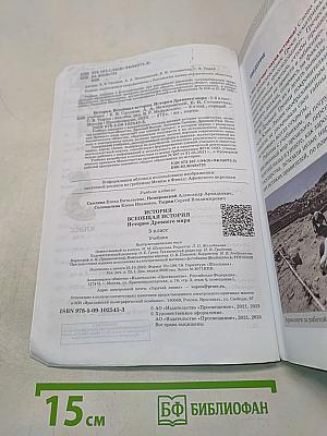 Всеобщая история. История Древнего мира. 5 класс