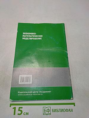 Экономико-математическое моделирование