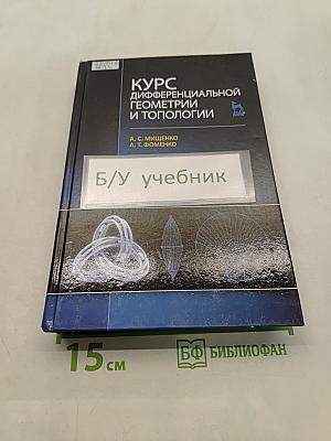 Курс дифференциальной геометрии и топологии