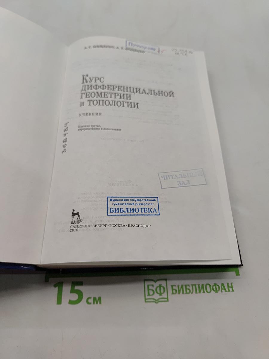 Курс дифференциальной геометрии и топологии