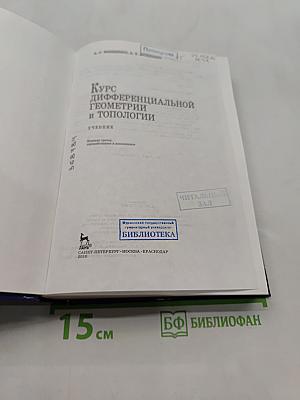 Курс дифференциальной геометрии и топологии