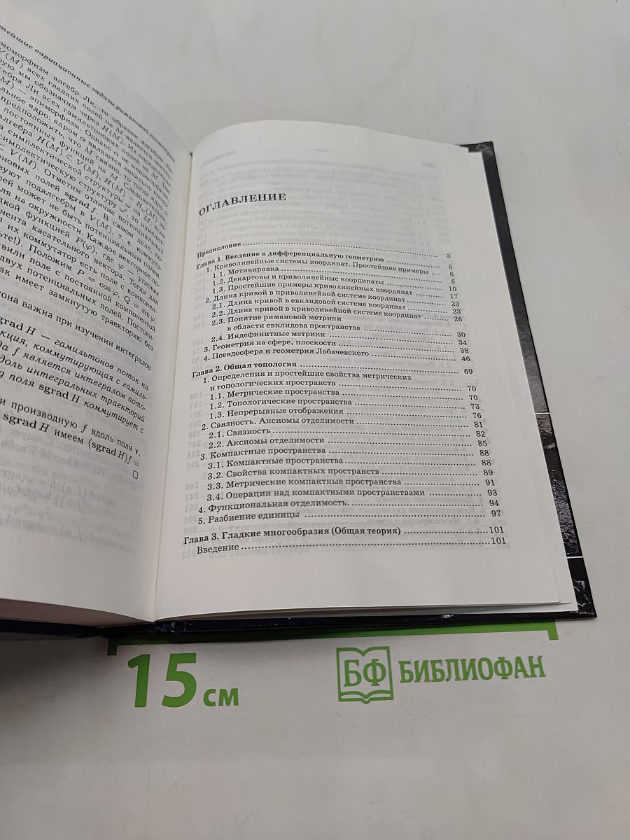 Курс дифференциальной геометрии и топологии