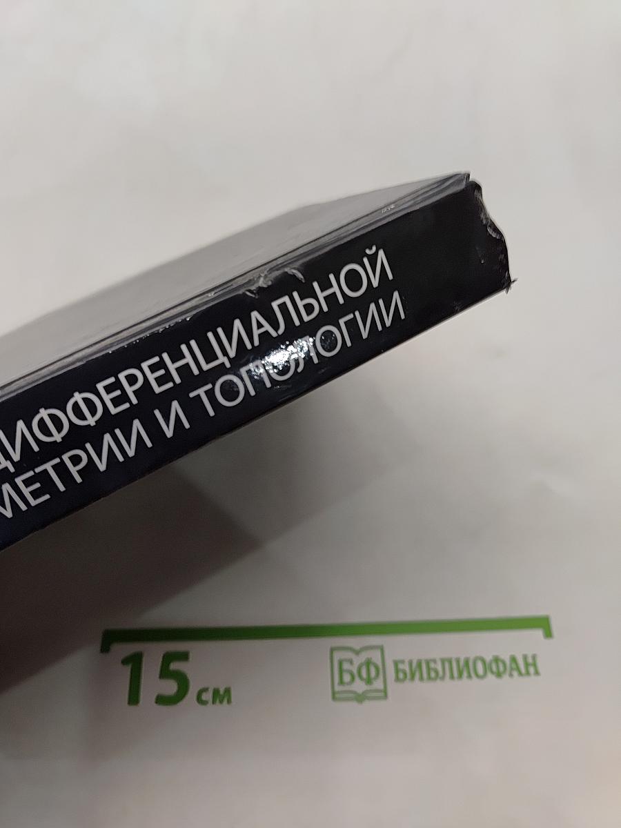 Курс дифференциальной геометрии и топологии
