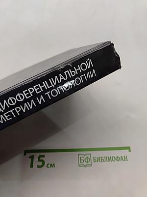 Курс дифференциальной геометрии и топологии