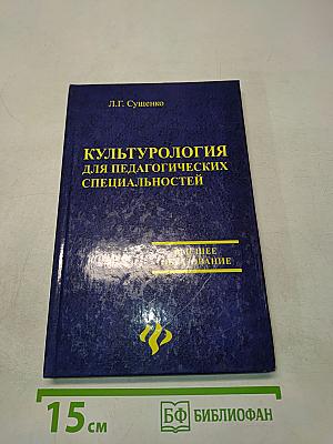 Культурология для педагогических специальностей