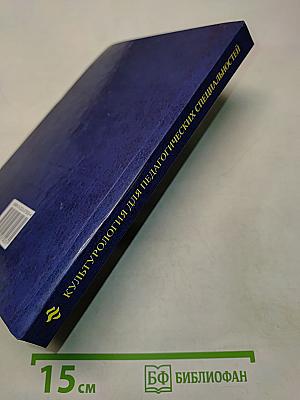 Культурология для педагогических специальностей
