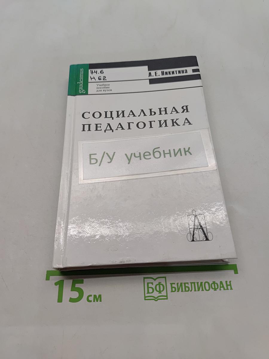 Социальная педагогика