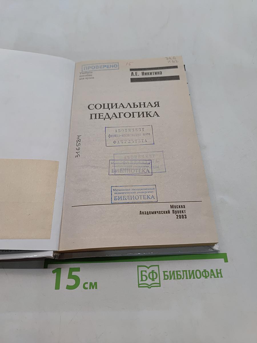 Социальная педагогика