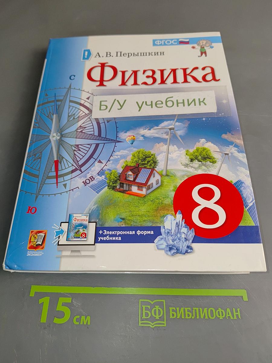 Физика. 8 класс. Учебник. Электронная форма учебника