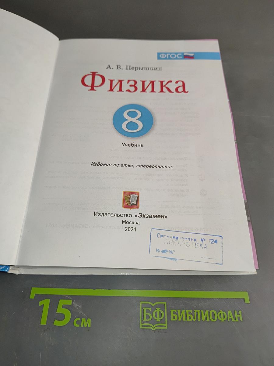 Физика. 8 класс. Учебник. Электронная форма учебника