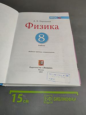 Физика. 8 класс. Учебник. Электронная форма учебника