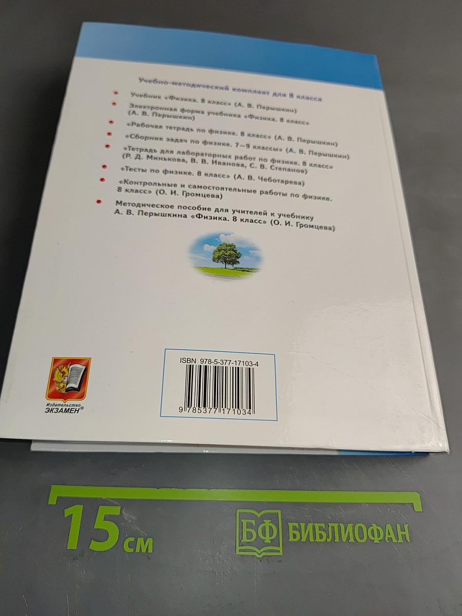 Физика. 8 класс. Учебник. Электронная форма учебника