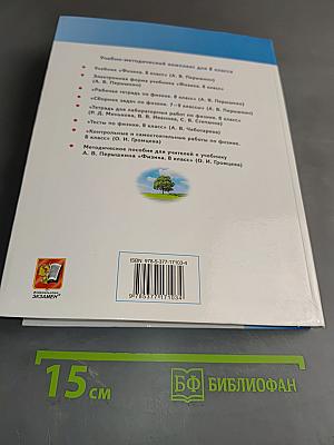 Физика. 8 класс. Учебник. Электронная форма учебника