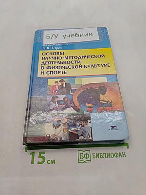Основы научно-методической деятельности в физической культуре и спорте