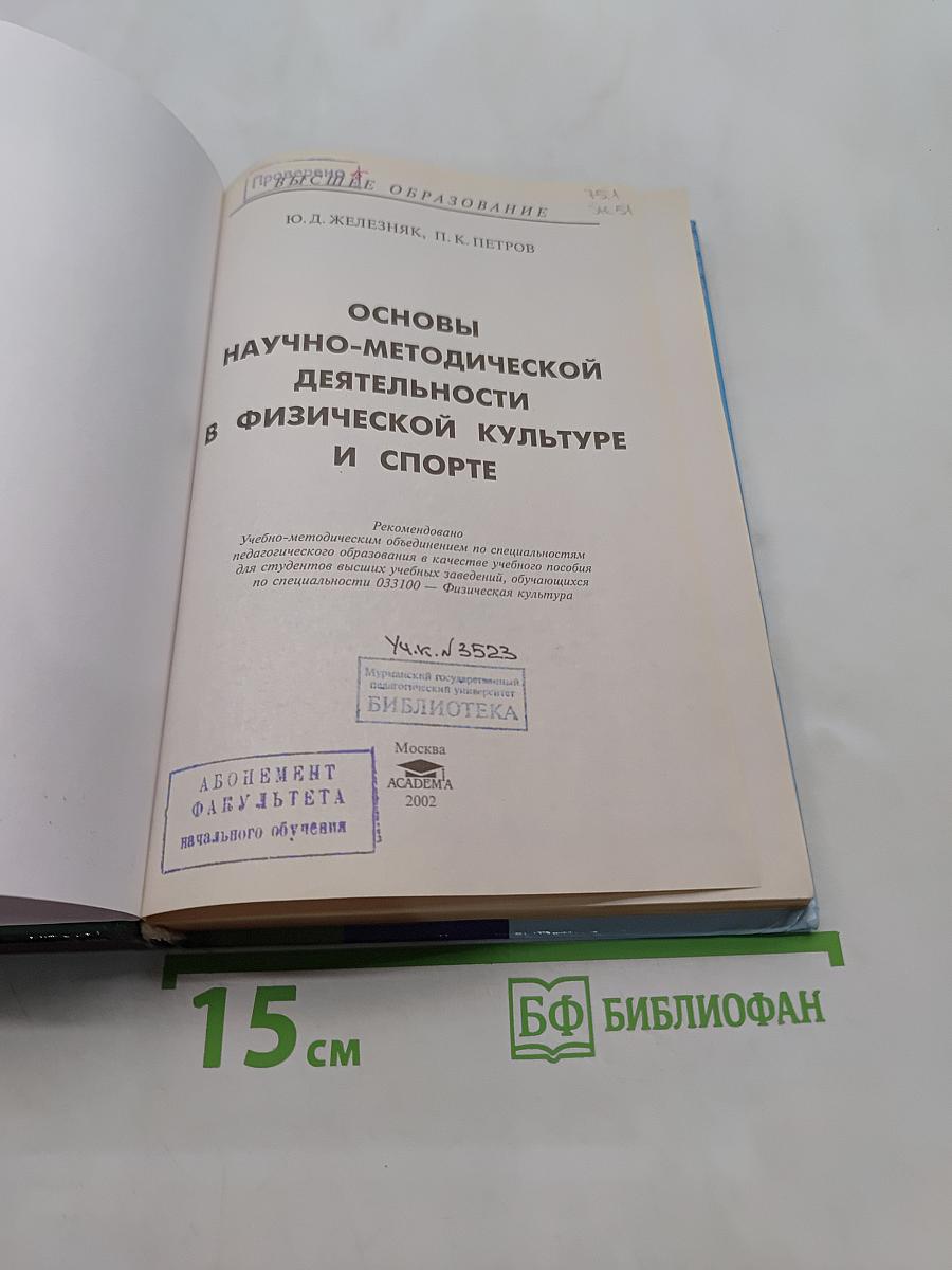 Основы научно-методической деятельности в физической культуре и спорте