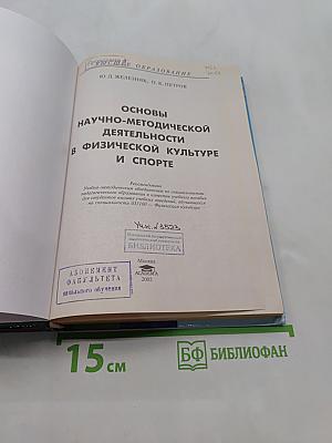 Основы научно-методической деятельности в физической культуре и спорте
