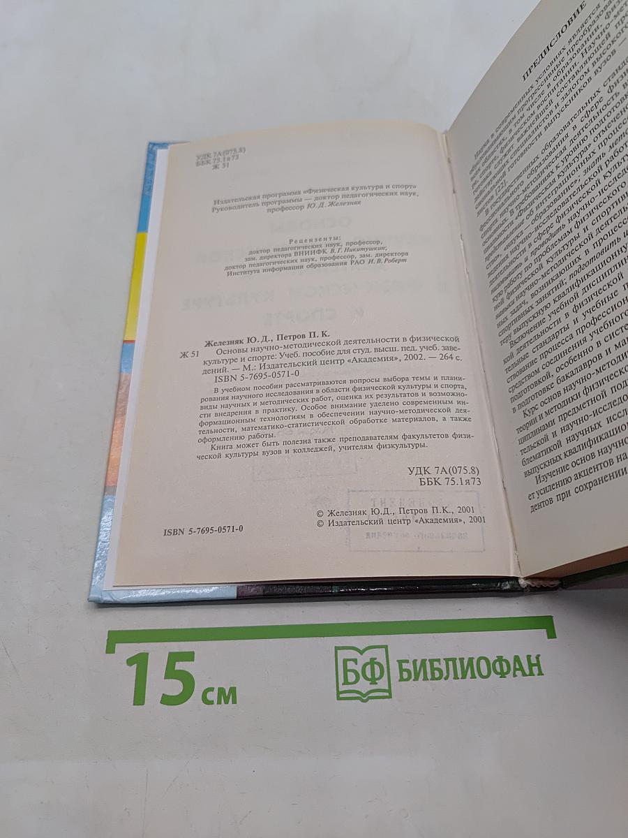 Основы научно-методической деятельности в физической культуре и спорте