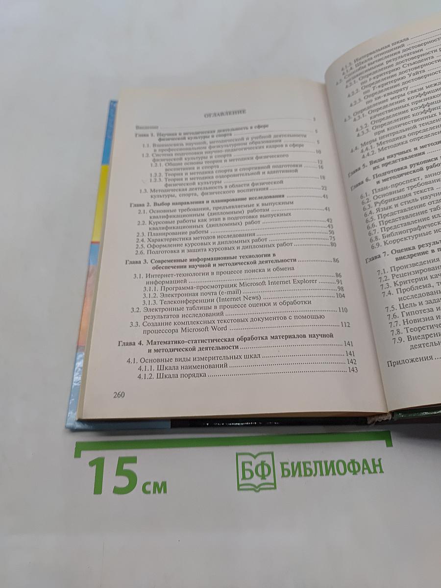 Основы научно-методической деятельности в физической культуре и спорте