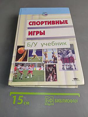 Спортивные игры. Техника, тактика, методика обучения