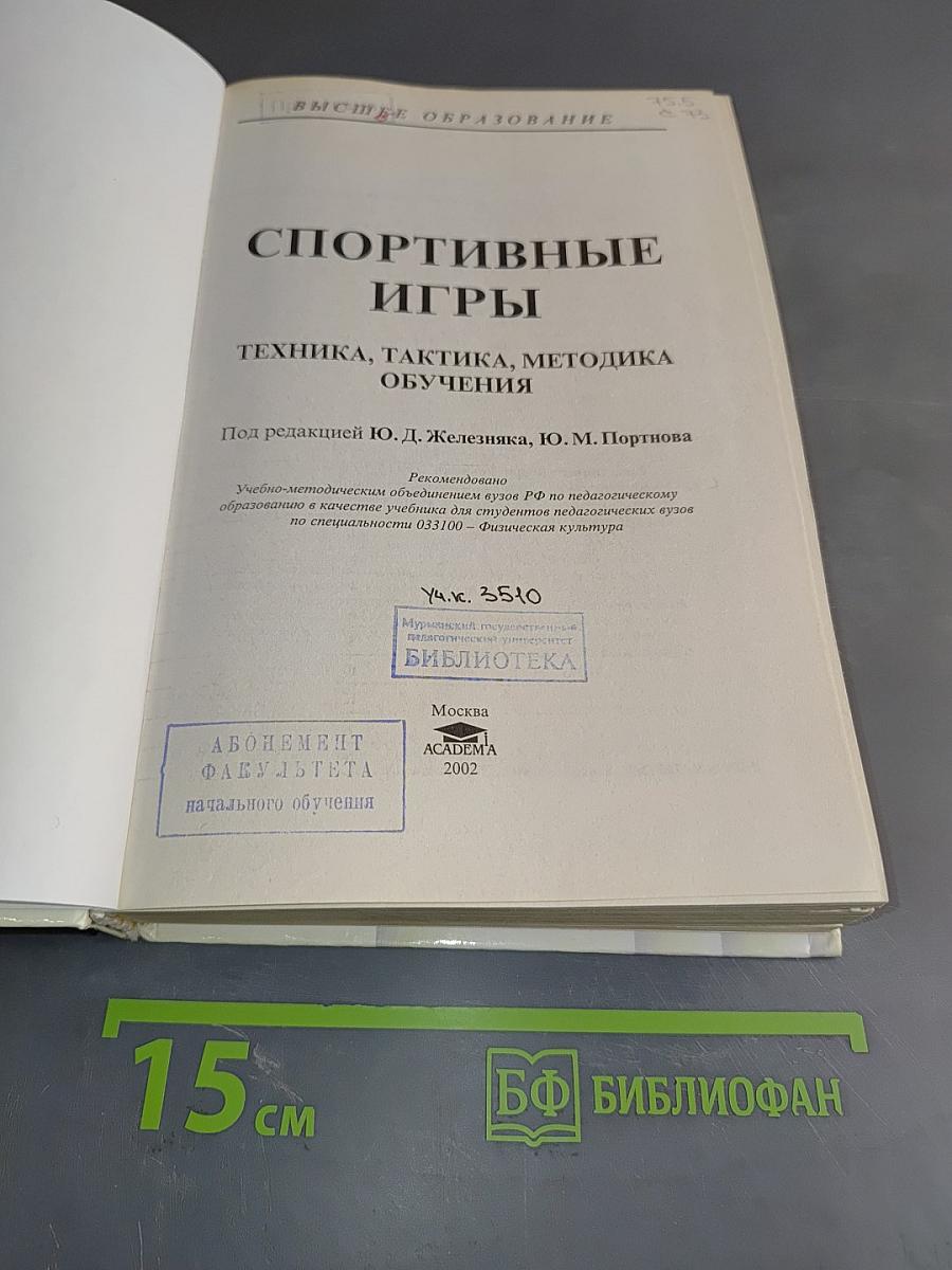 Спортивные игры. Техника, тактика, методика обучения