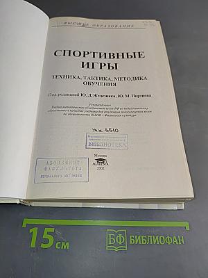 Спортивные игры. Техника, тактика, методика обучения