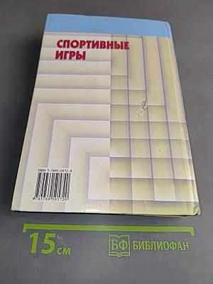 Спортивные игры. Техника, тактика, методика обучения