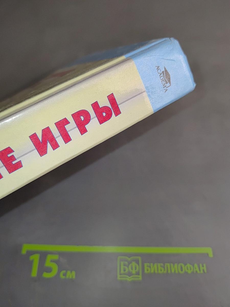 Спортивные игры. Техника, тактика, методика обучения