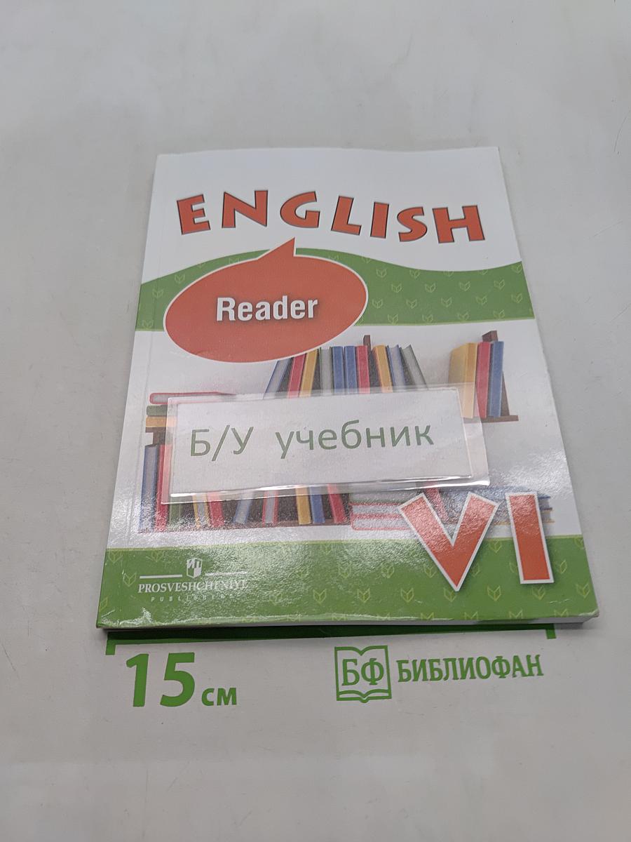 Английский язык. Книга для чтения. VI класс