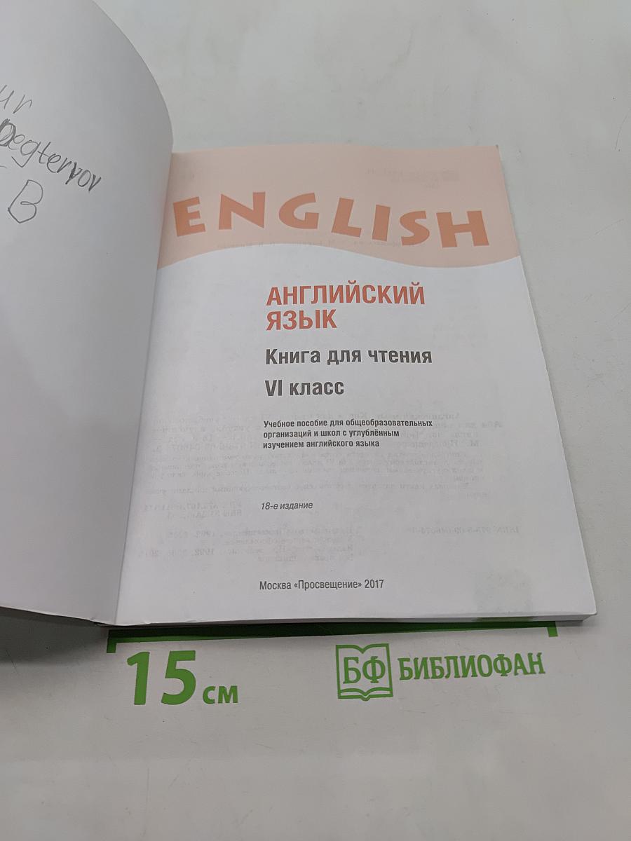 Английский язык. Книга для чтения. VI класс