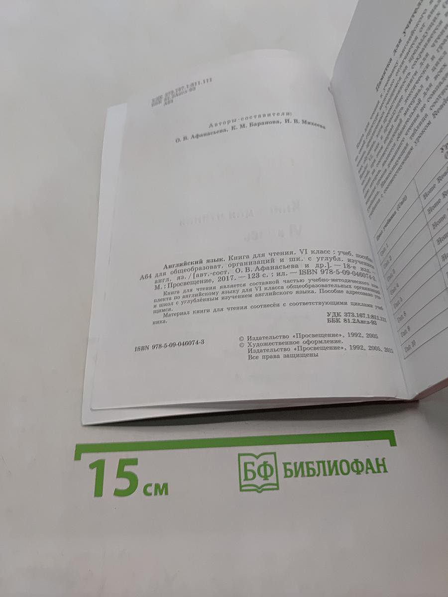 Английский язык. Книга для чтения. VI класс