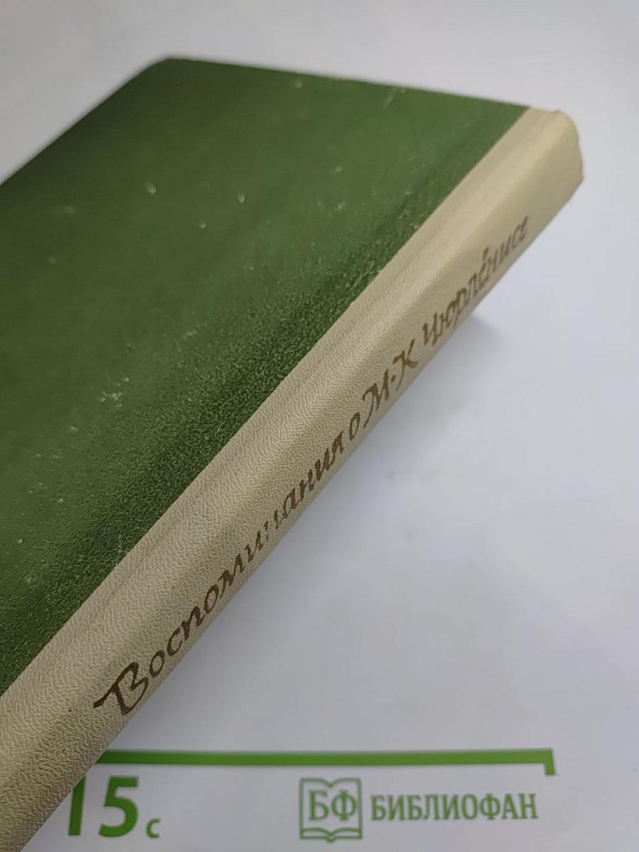 Воспоминания о М.К. Чюрлёнисе