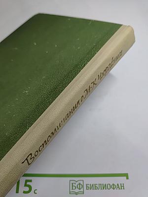 Воспоминания о М.К. Чюрлёнисе